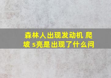 森林人出现发动机 爬坡 s亮是出现了什么问